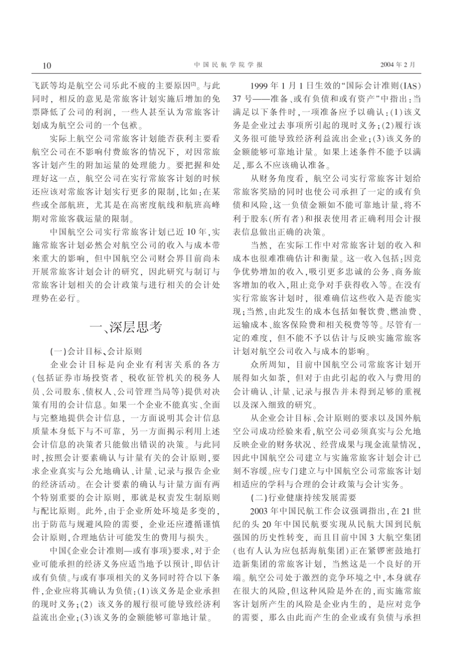 中国航空公司常旅客计划会计的构建_第2页