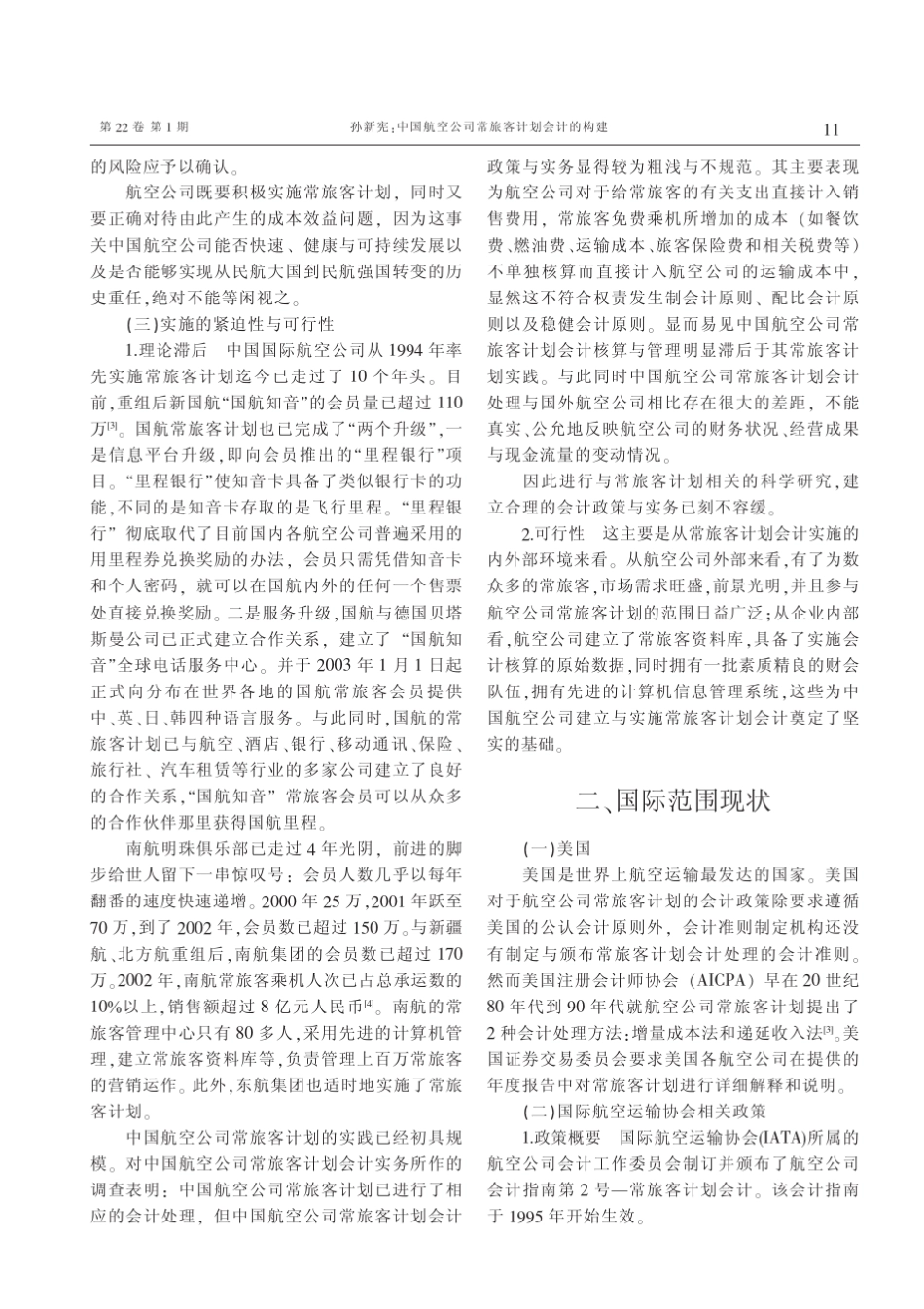 中国航空公司常旅客计划会计的构建_第3页