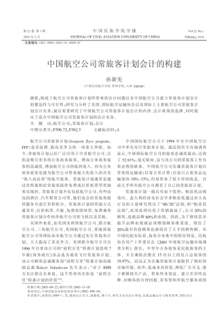 中国航空公司常旅客计划会计的构建