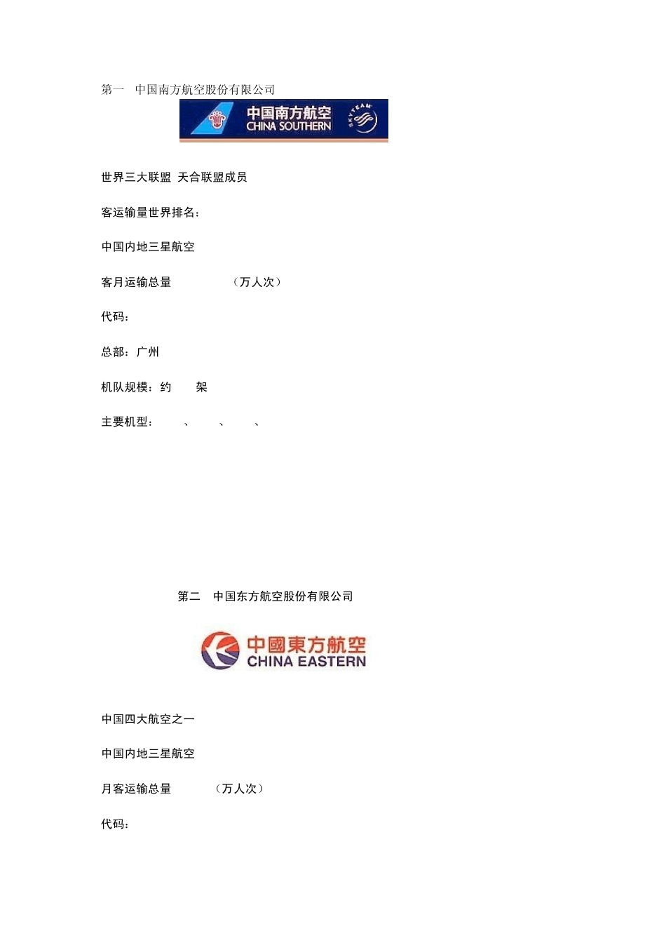 中国航空公司排名2010_第1页