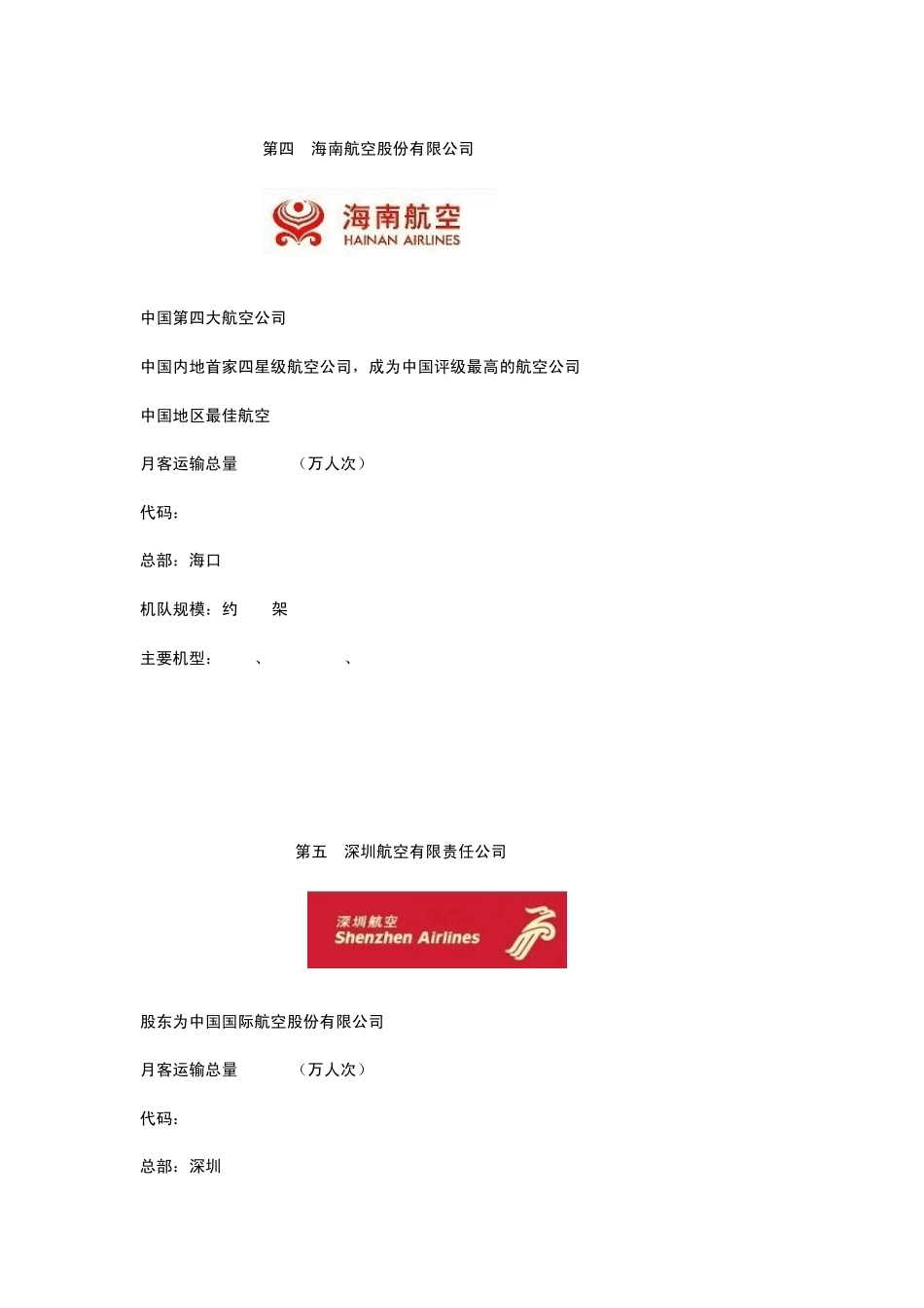 中国航空公司排名2010_第3页