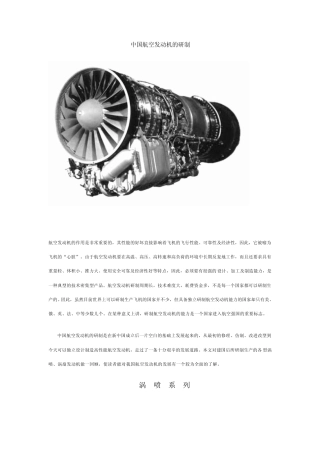 中国航空发动机的研制