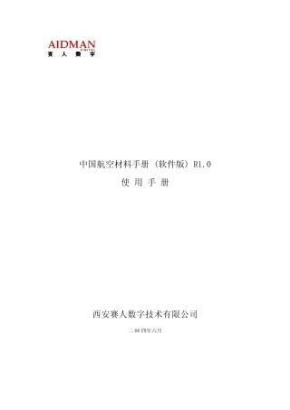 中国航空材料手册
