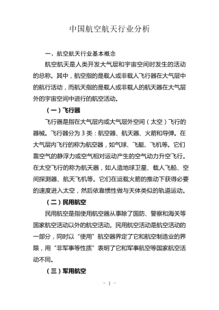 中国航空航天行业分析
