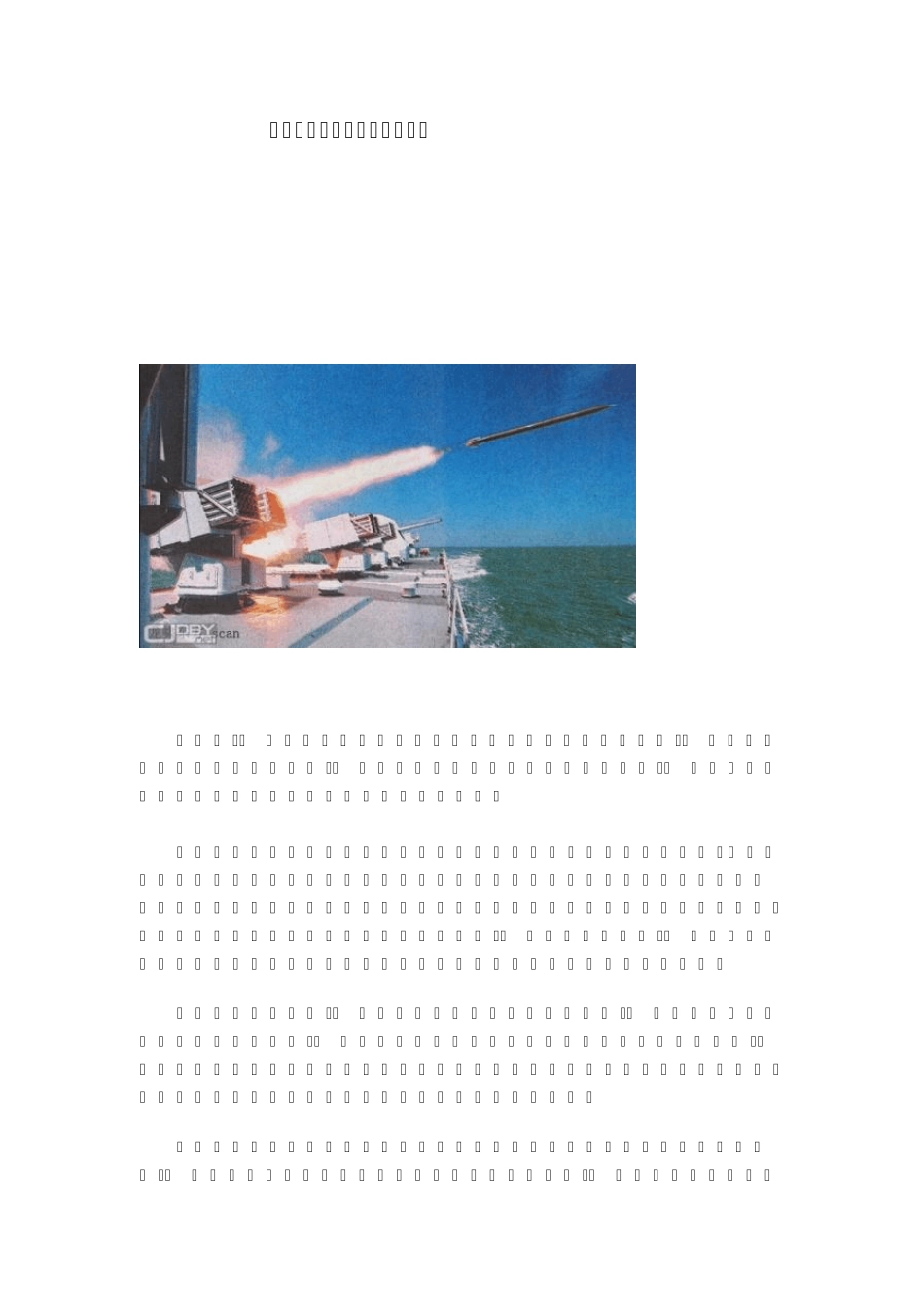 中国舰载火箭炮发展历程_第1页