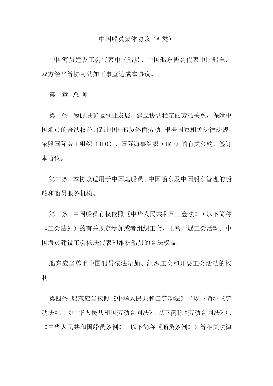 中国船员集体协议(A类)_第1页