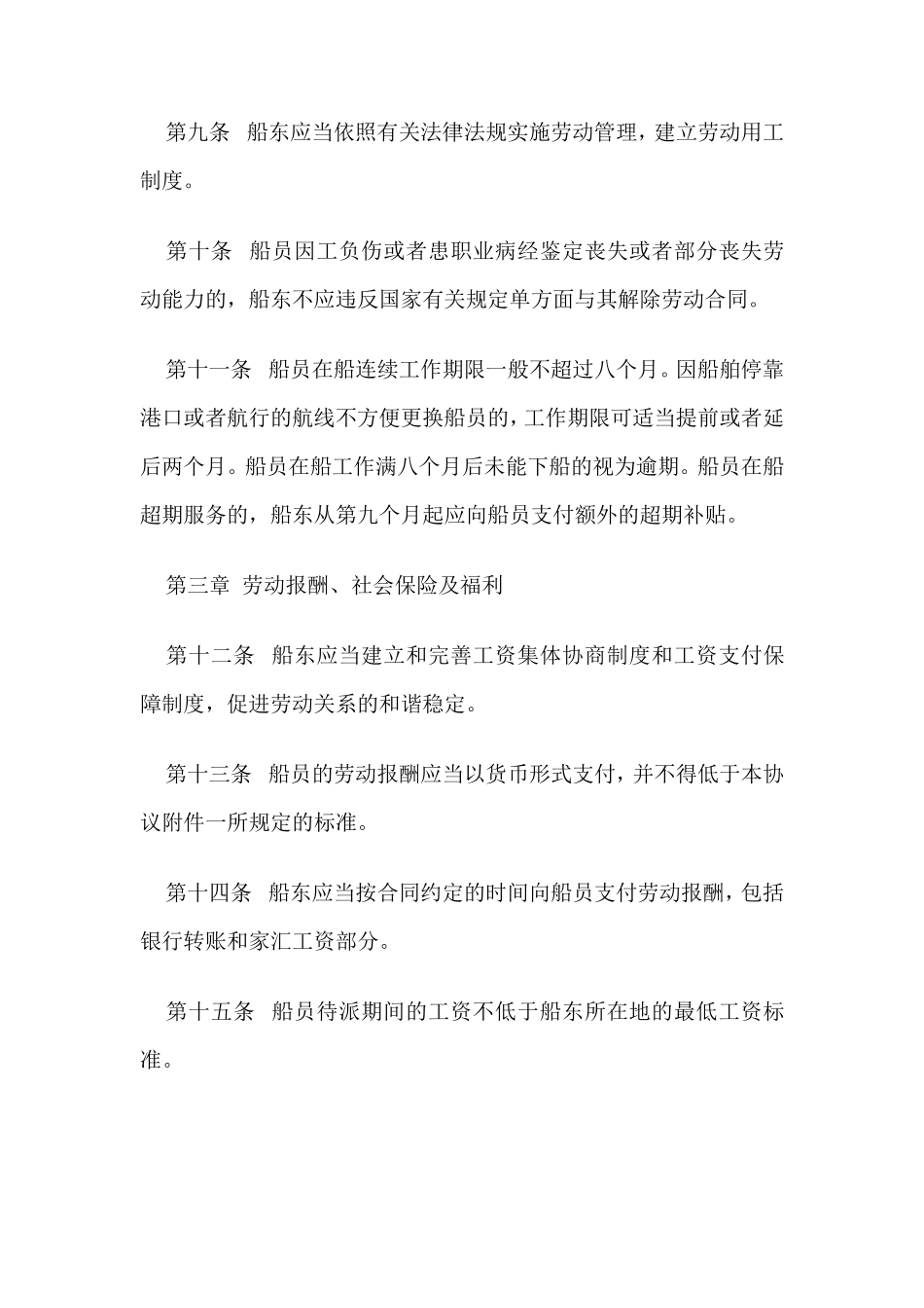 中国船员集体协议(A类)_第3页