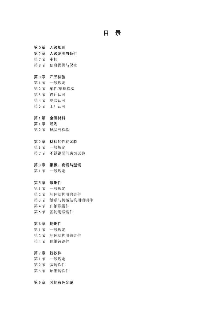 中国船级社(CCS)《材料与焊接规范》2012年修改通_第2页