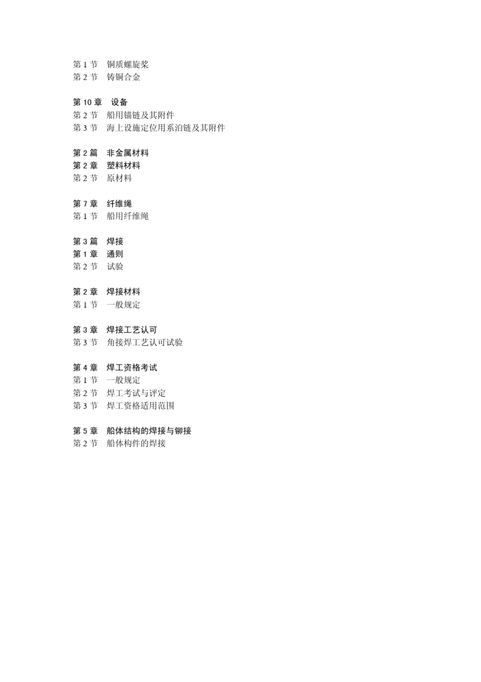 中国船级社(CCS)《材料与焊接规范》2012年修改通_第3页