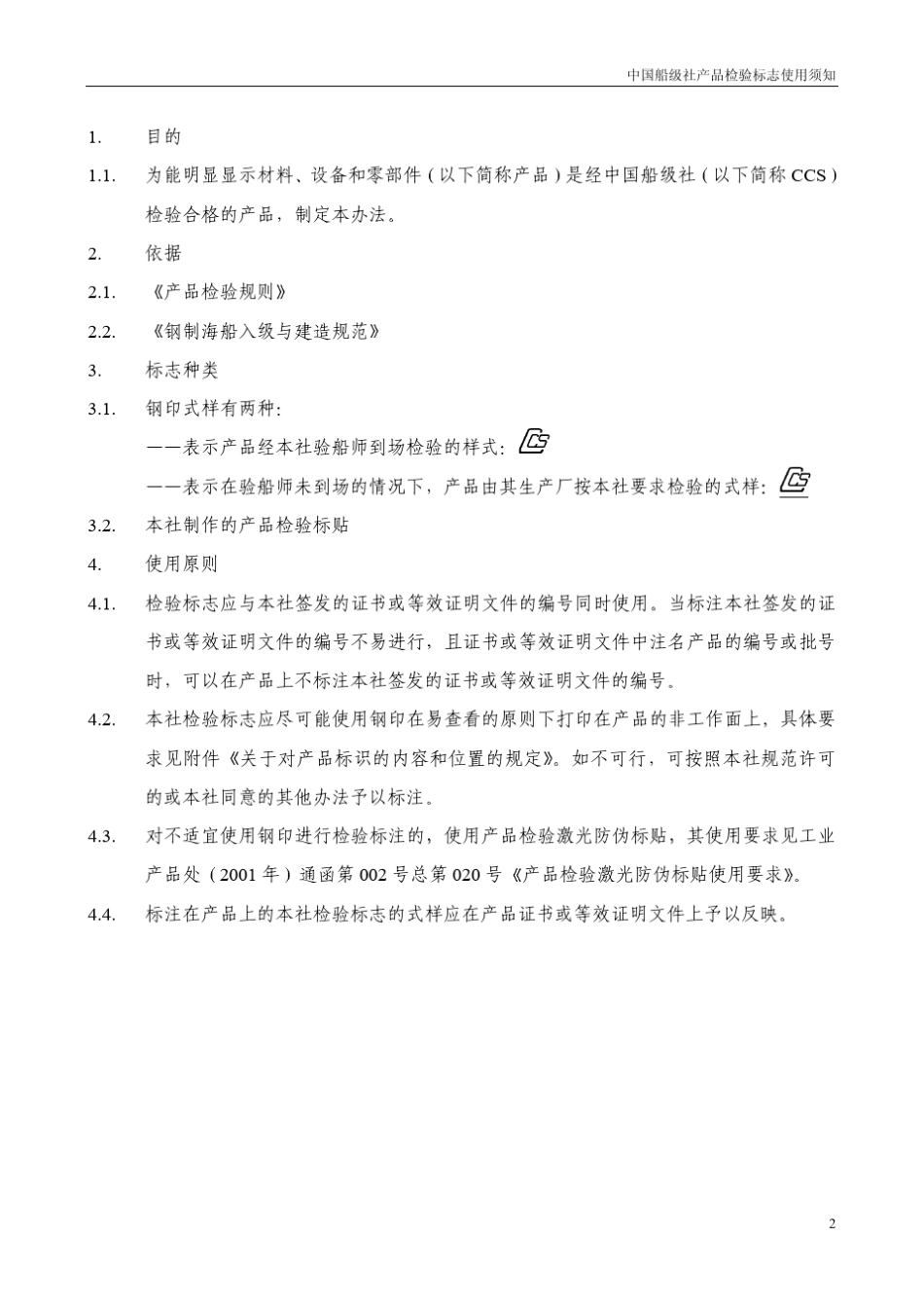 中国船级社产品检验标志使用须知_第2页