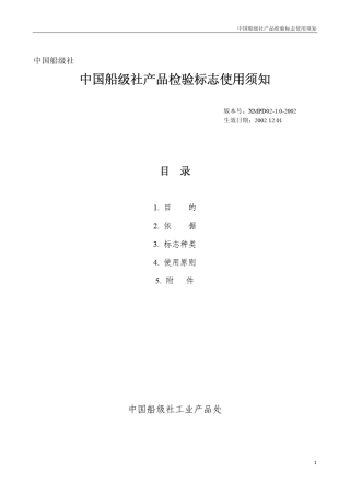 中国船级社产品检验标志使用须知