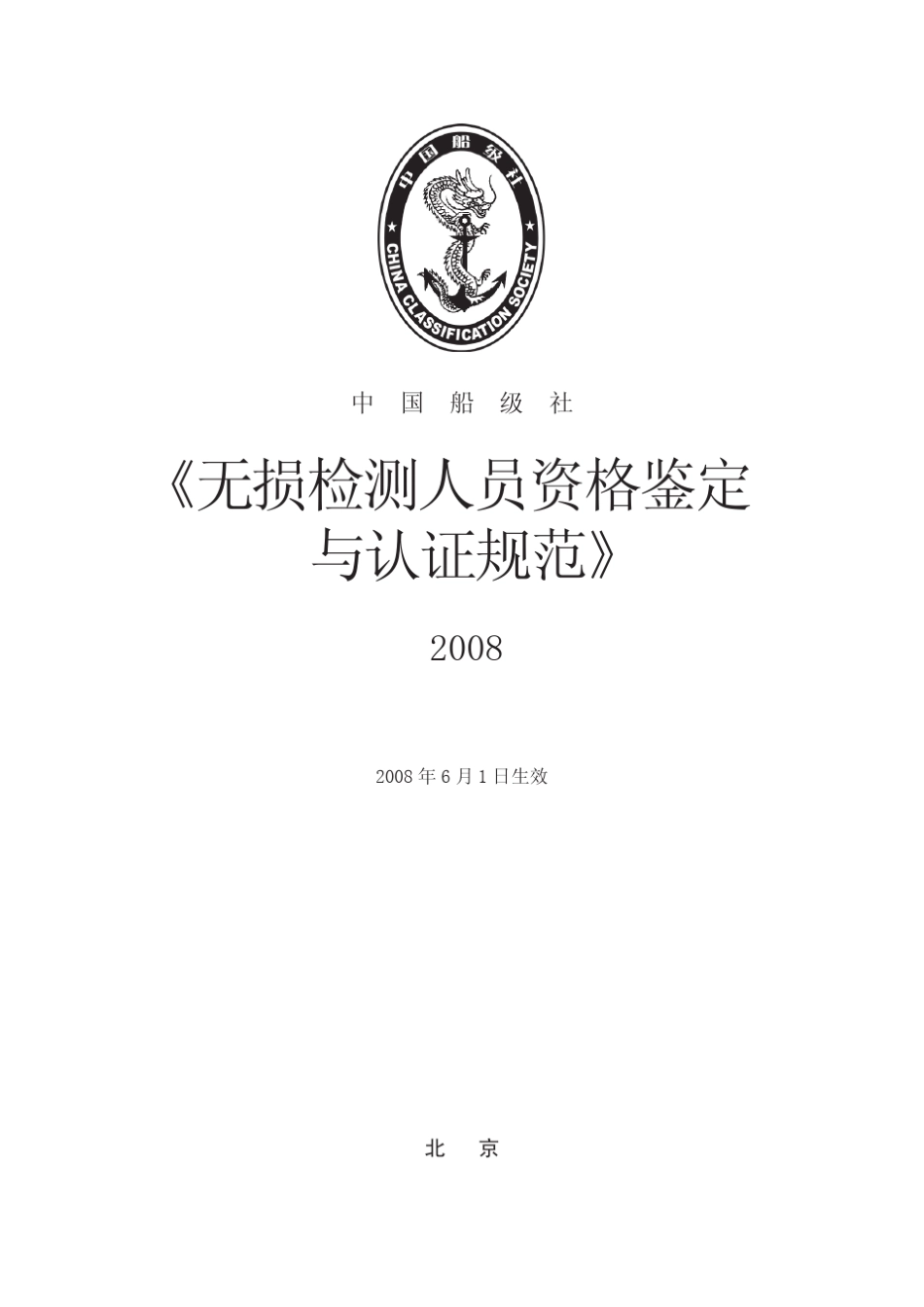 中国船级社无损检测人员资格鉴定与认证规范2008_第2页
