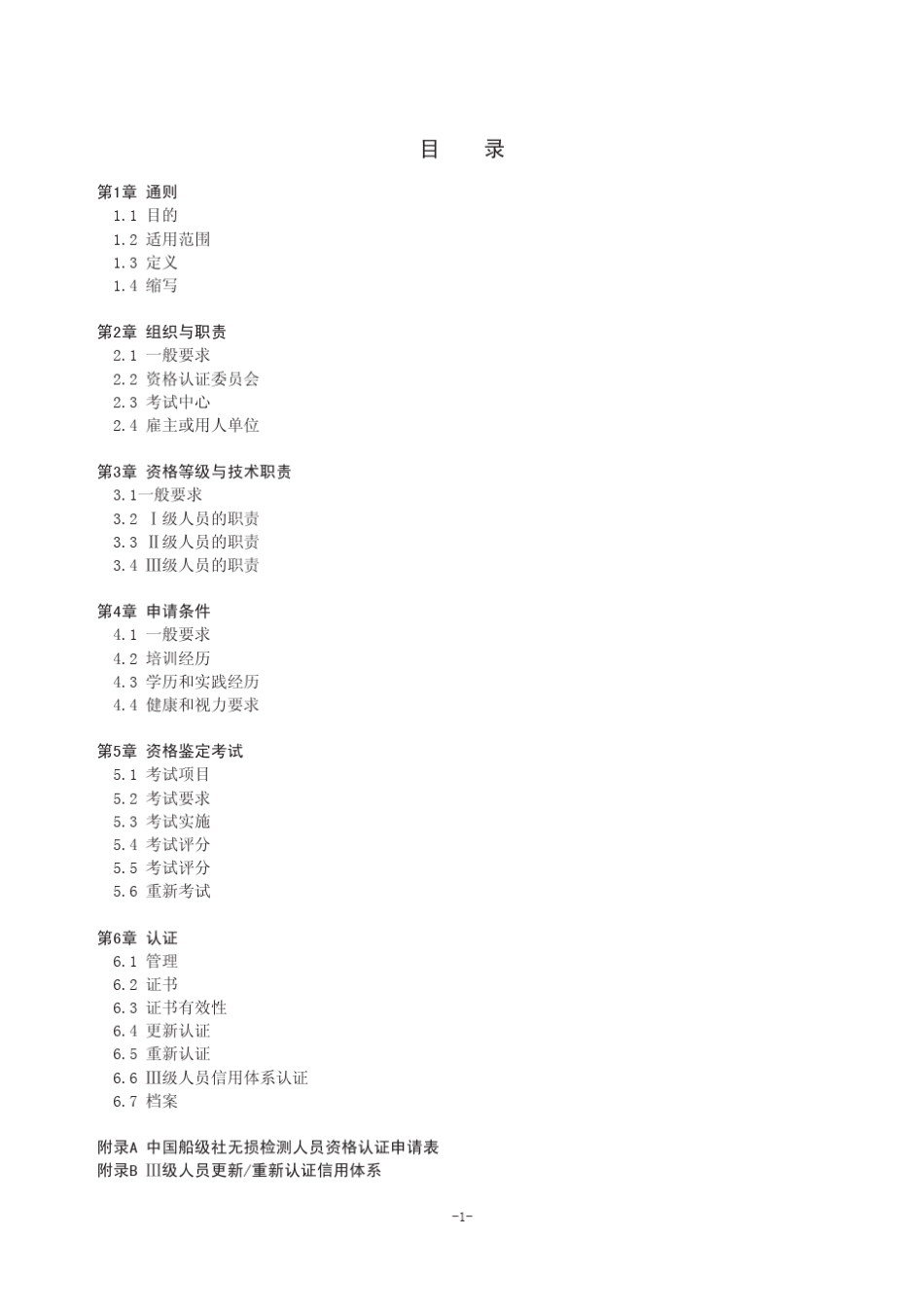 中国船级社无损检测人员资格鉴定与认证规范2008_第3页