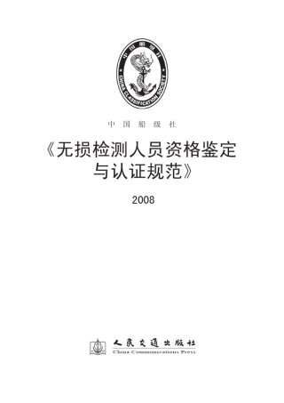 中国船级社无损检测人员资格鉴定与认证规范2008