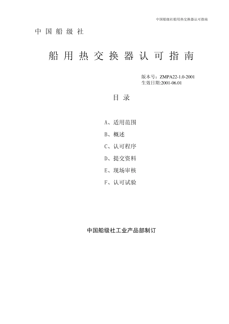 中国船级社船用热交换器认可指南_第1页