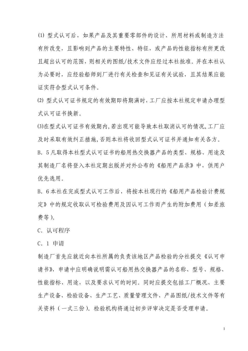 中国船级社船用热交换器认可指南_第3页