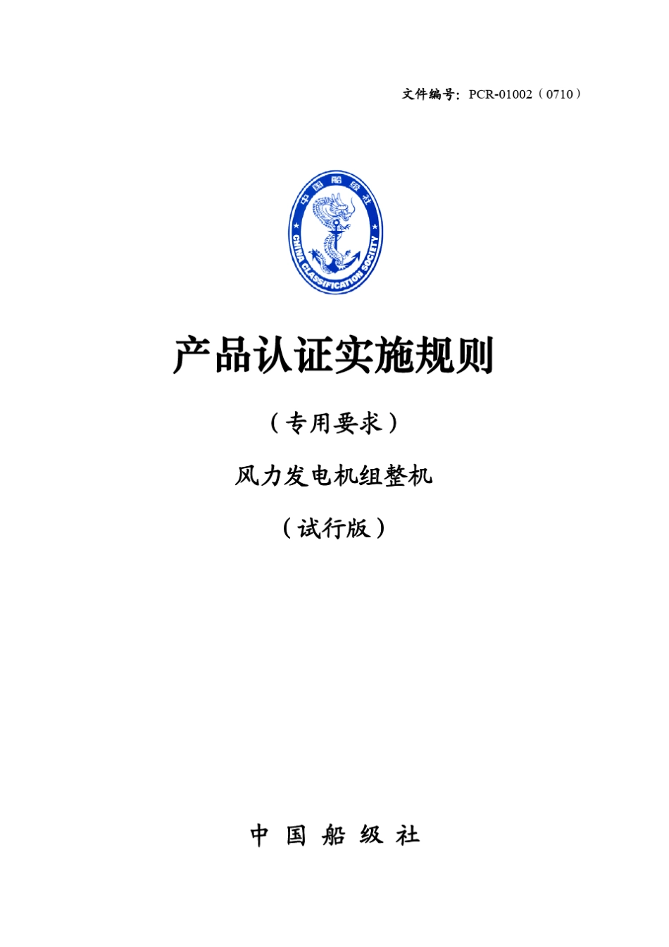 中国船级社风力发电机组整机产品认证实施规则_第1页