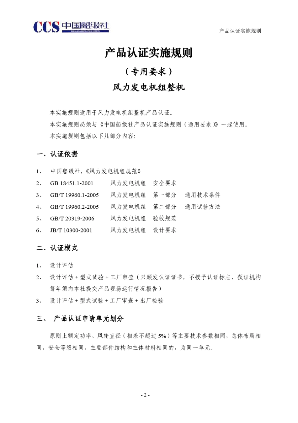 中国船级社风力发电机组整机产品认证实施规则_第2页