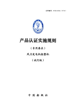 中国船级社风力发电机组整机产品认证实施规则