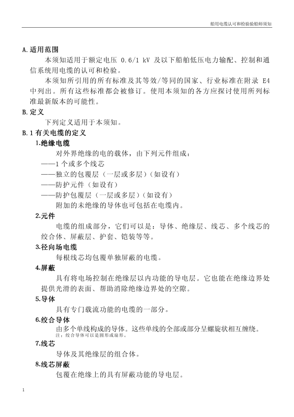 中国船级社船用电缆认证及船用检验须知_第2页