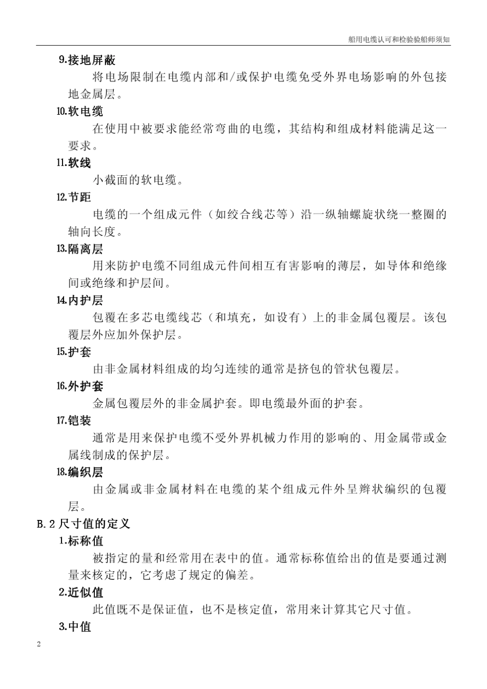 中国船级社船用电缆认证及船用检验须知_第3页