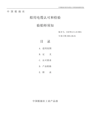 中国船级社船用电缆认证及船用检验须知