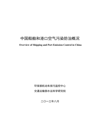 中国船舶和港口空气污染防治概况