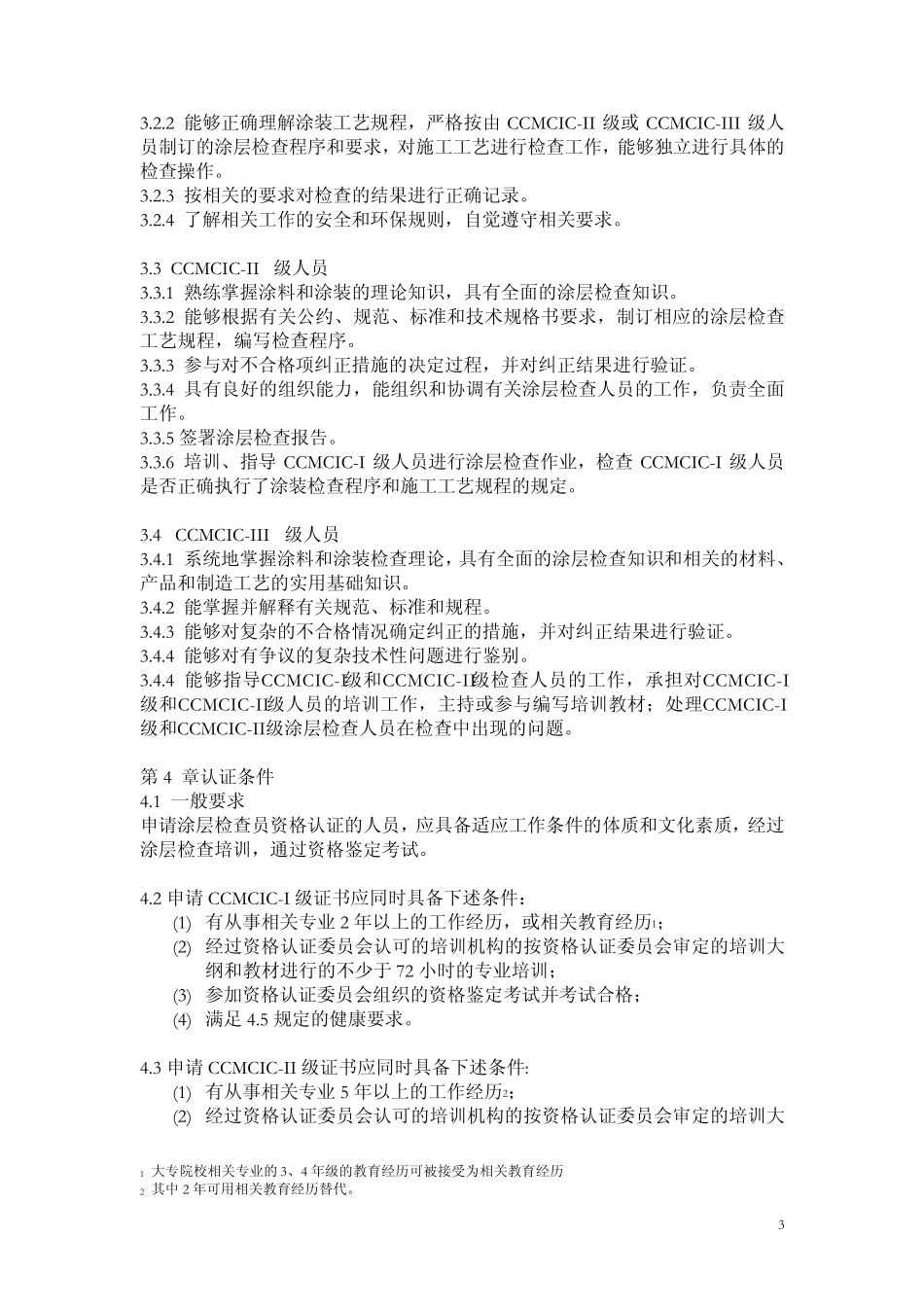 中国船舶涂层检查员资格认证规则_第3页
