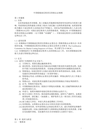 中国船舶涂层检查员资格认证规则