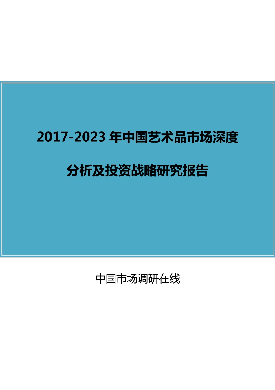 中国艺术品市场分析报告_第1页