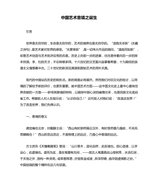 中国艺术意境之诞生