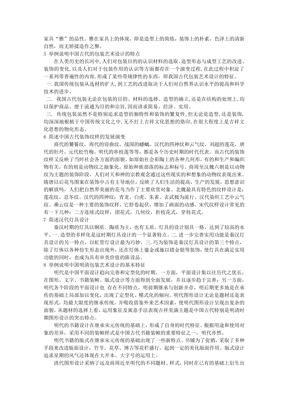 中国艺术设计史简答题_第2页