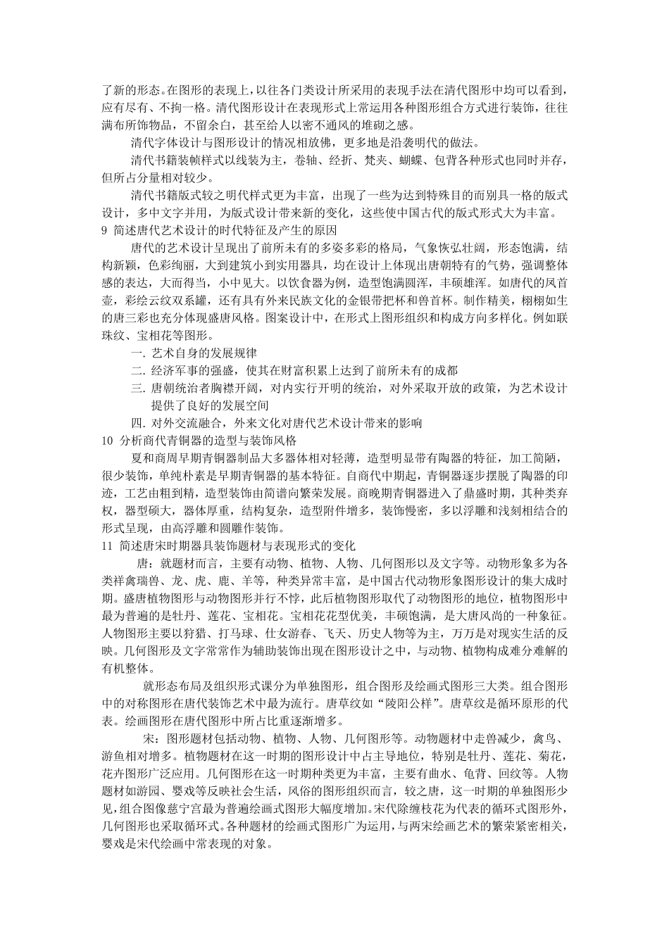 中国艺术设计史简答题_第3页