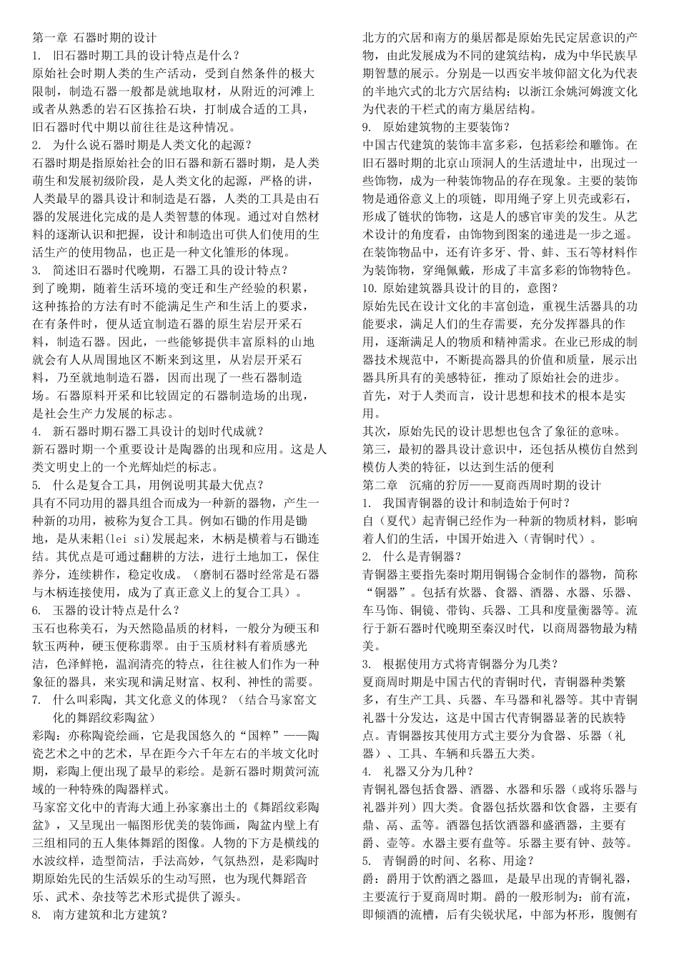 中国艺术设计史复习资料完善版002_第1页