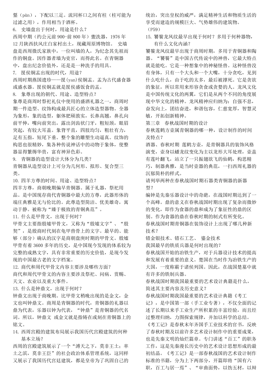 中国艺术设计史复习资料完善版002_第2页