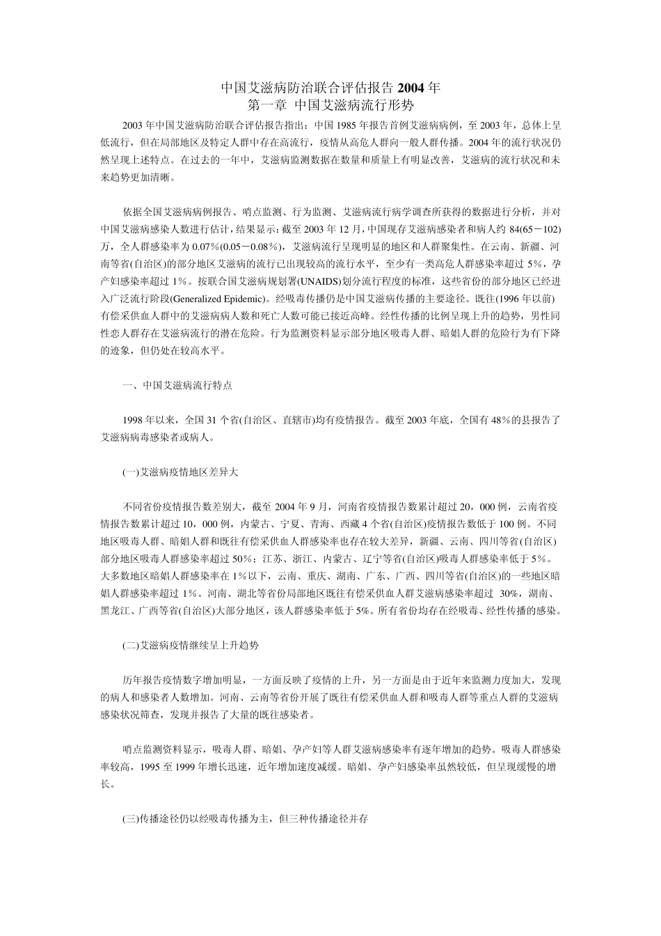 中国艾滋病防治联合评估报告2004年_第1页