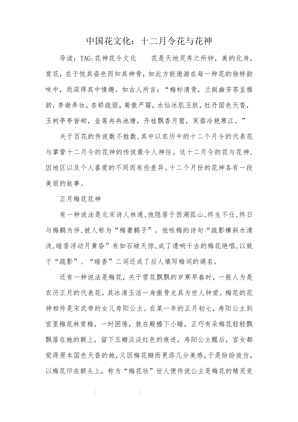 中国花文化：十二月令花与花神_第1页