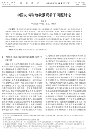 中国花岗岩地貌景观若干问题讨论