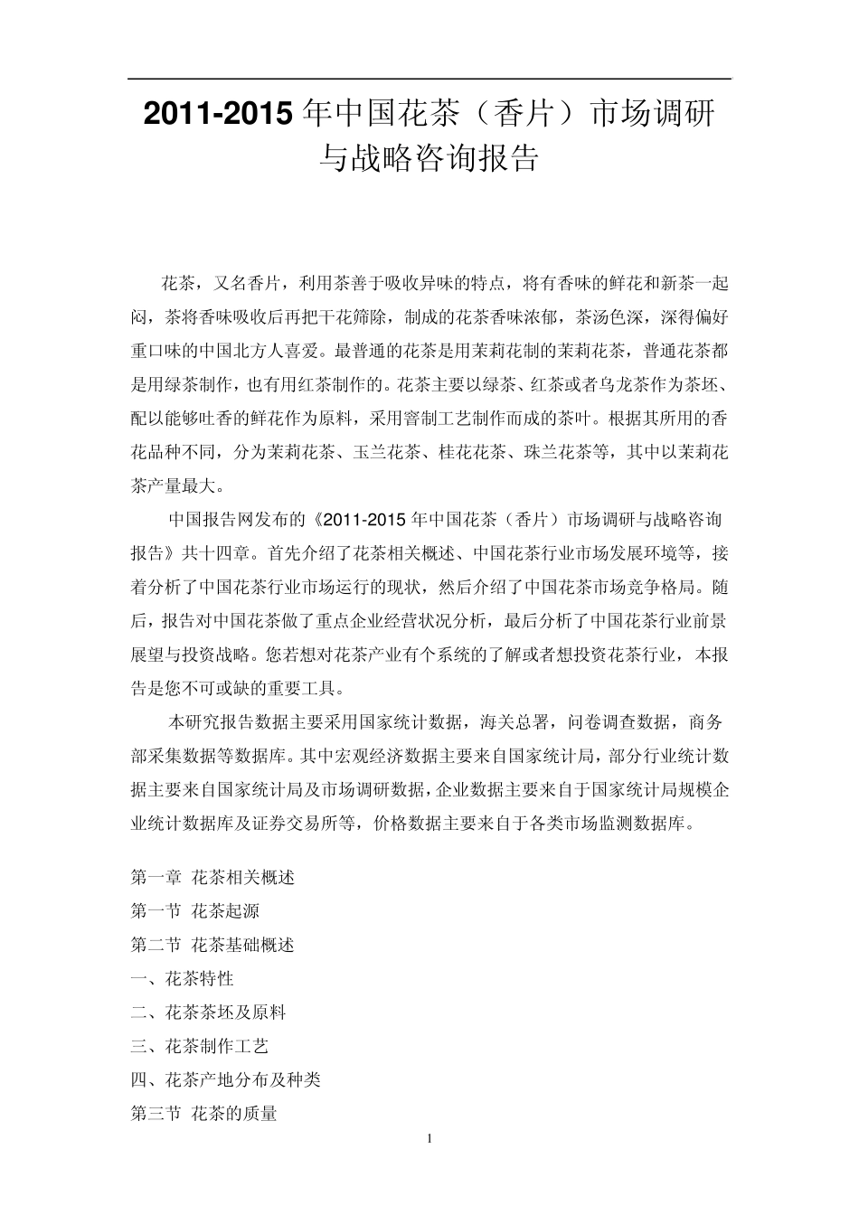 中国花茶(香片)市场调研报告_第1页