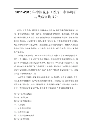中国花茶(香片)市场调研报告