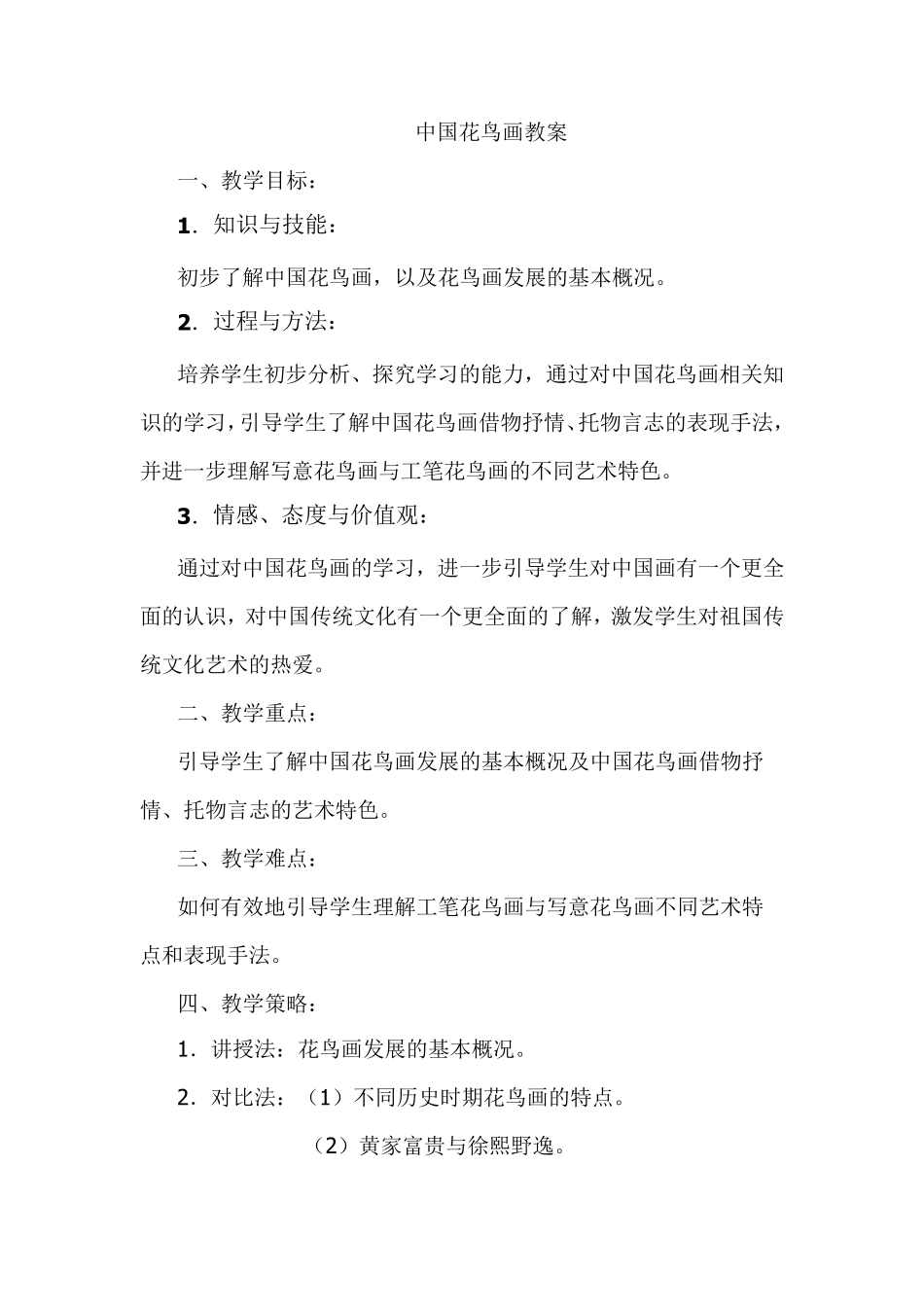 中国花鸟画教案_第1页