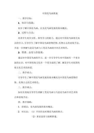 中国花鸟画教案