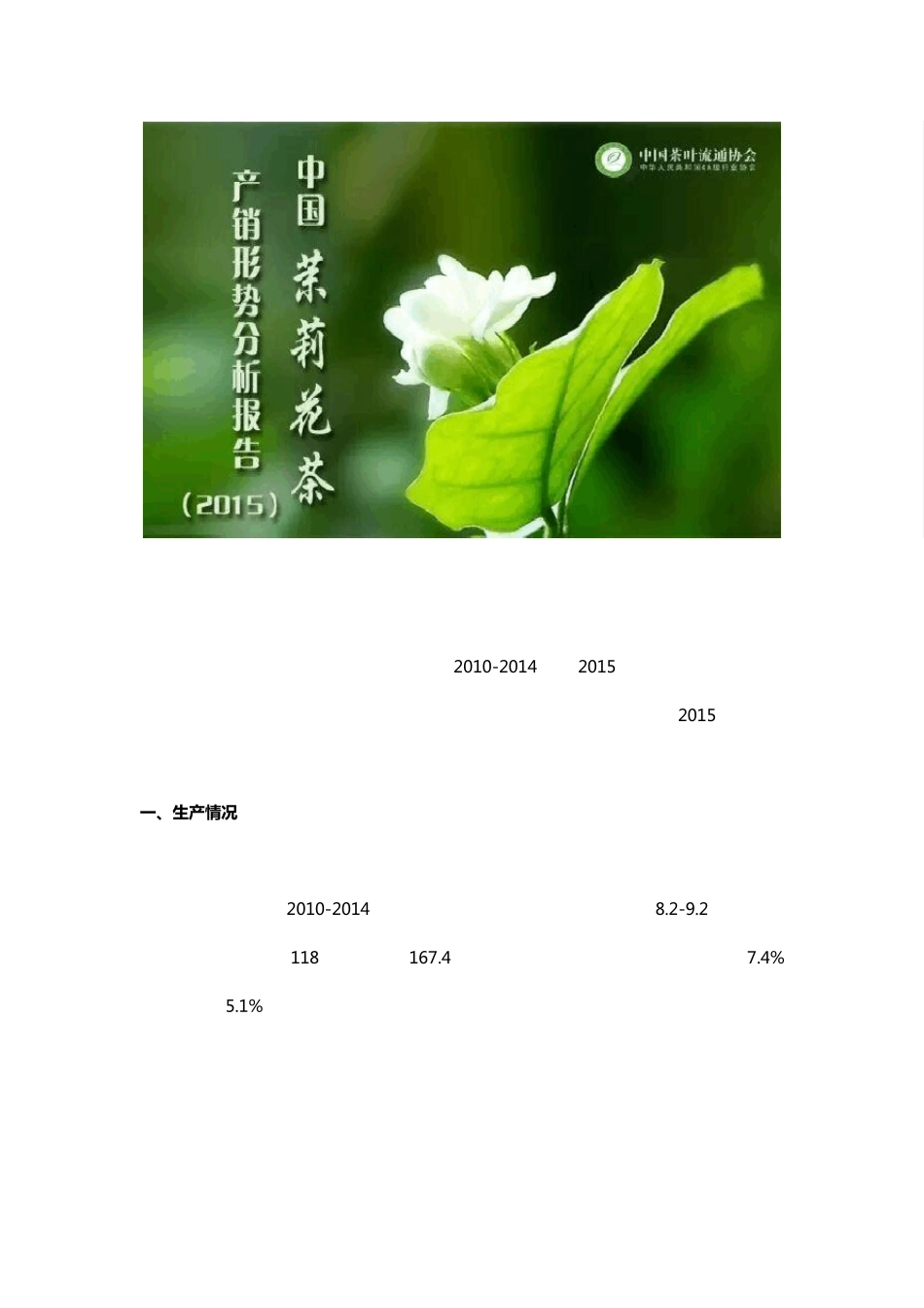 中国茉莉花茶产销形势分析报告2015_第1页