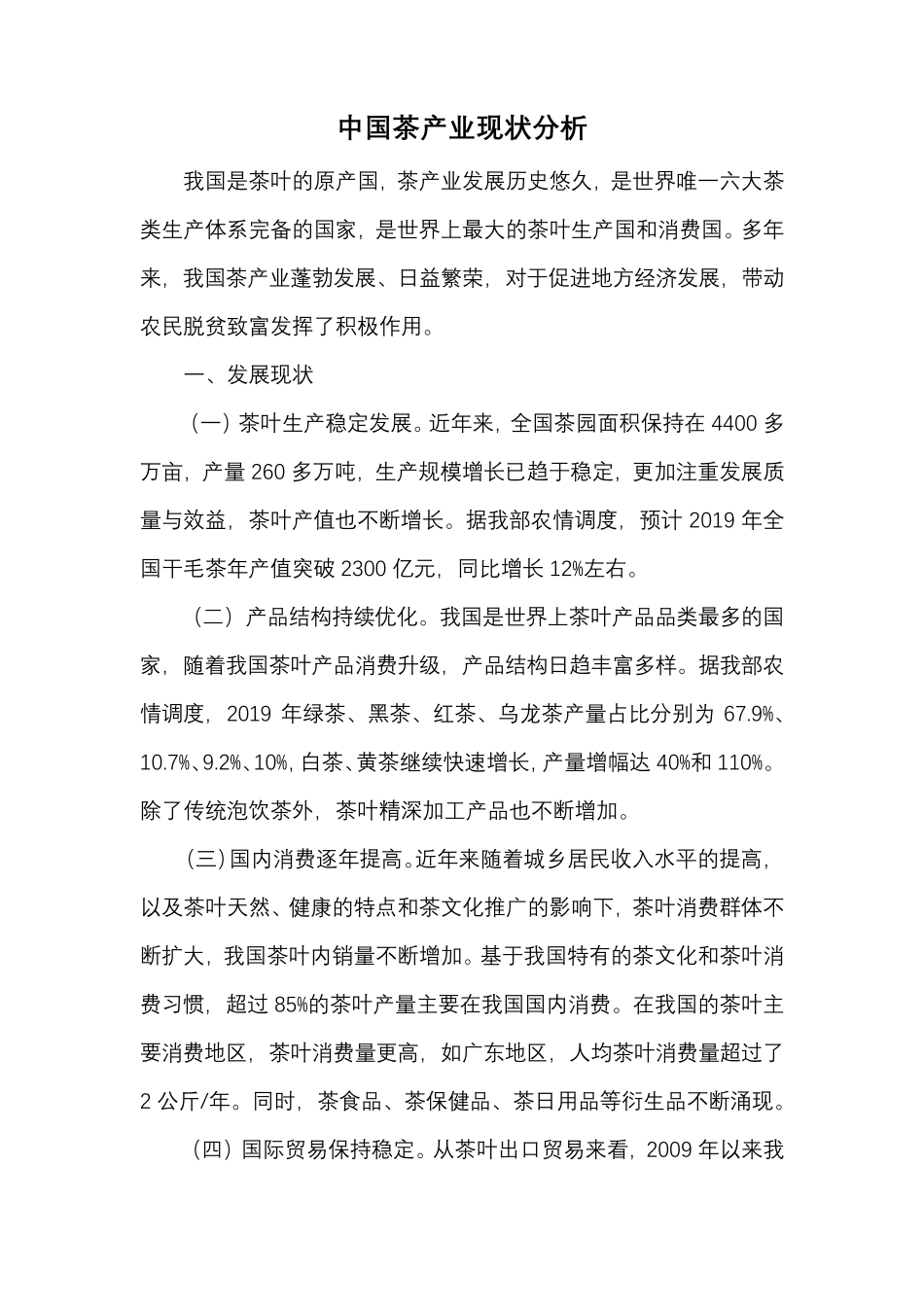 中国茶产业现状分析_第1页