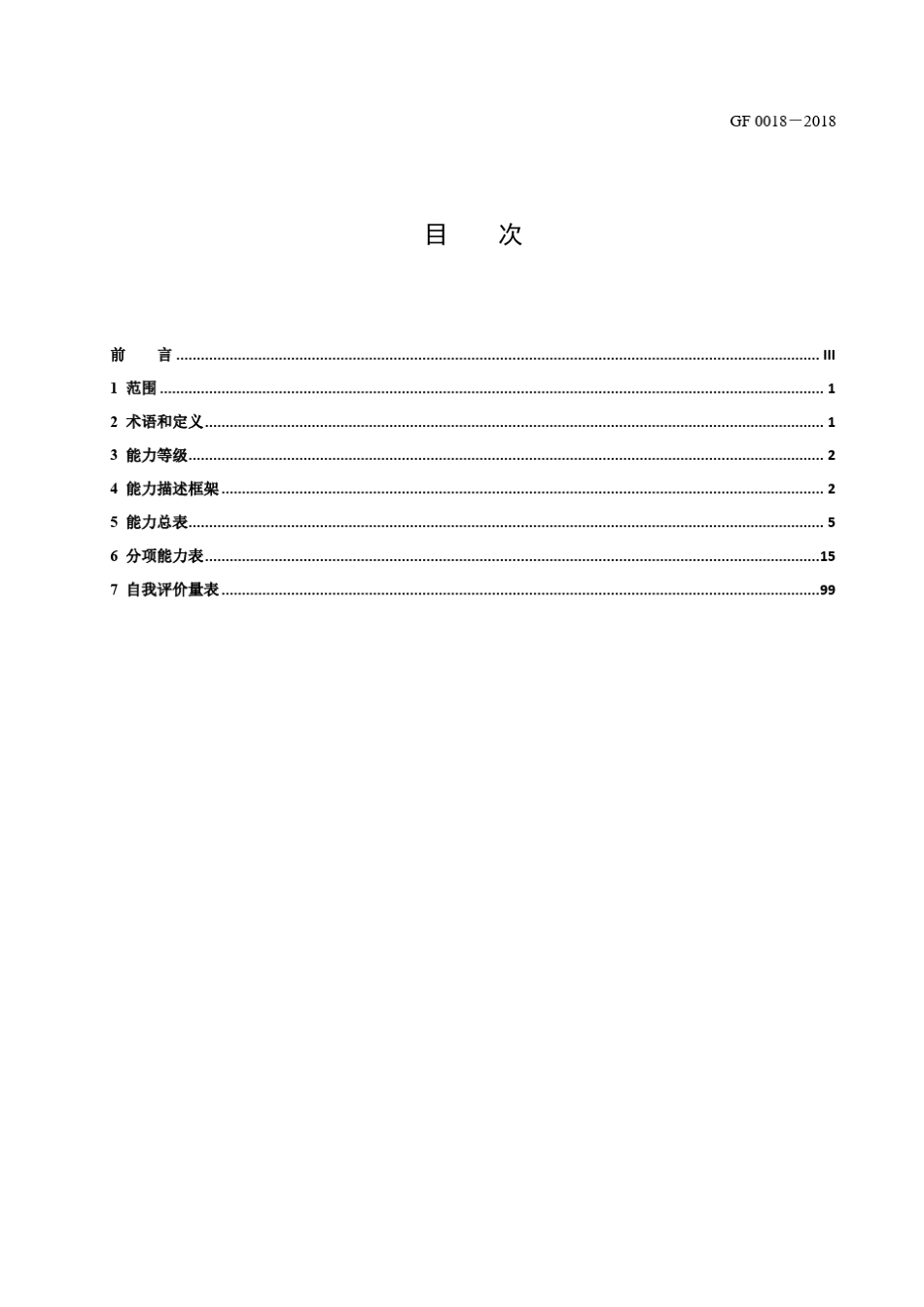 中国英语能力等级量表(pdf版)(共112页)_第2页
