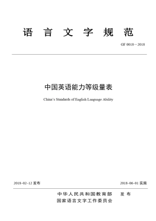 中国英语能力等级量表(pdf版)(共112页)