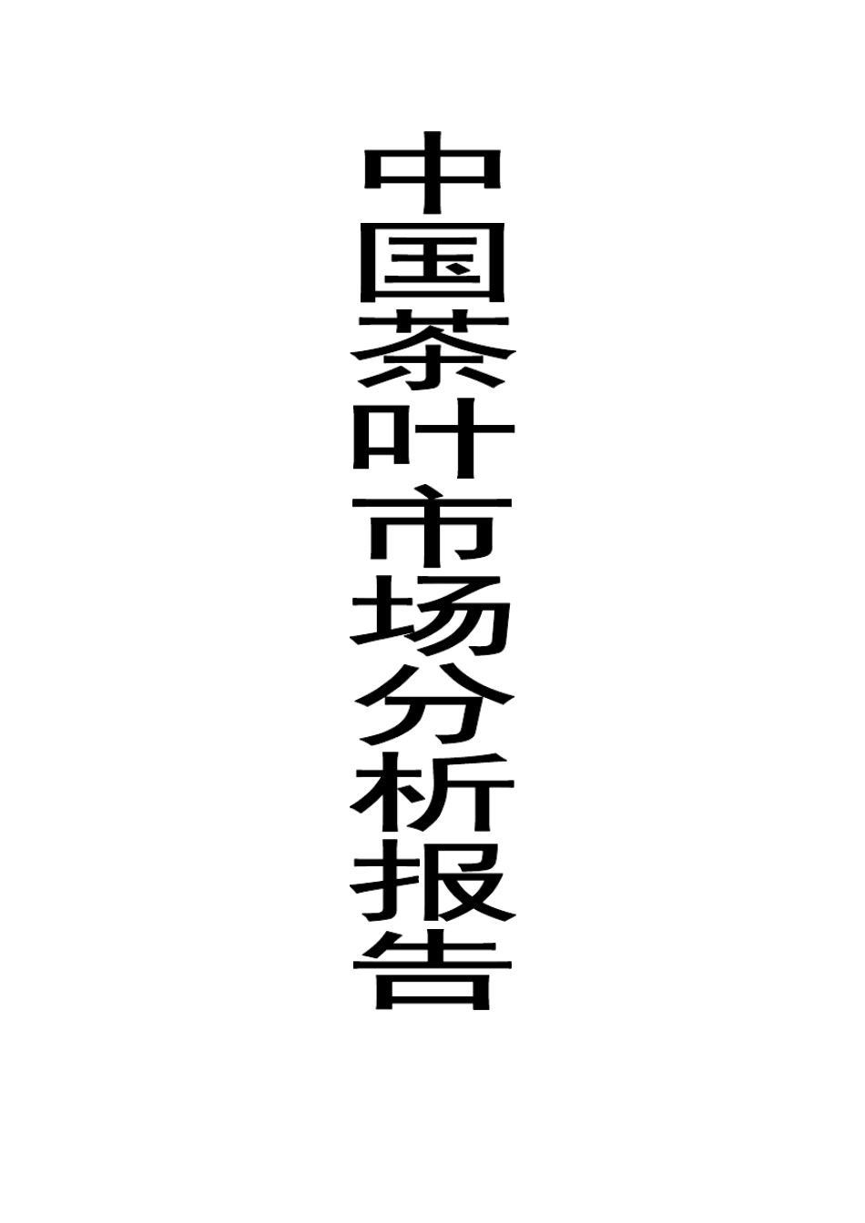 中国茶叶市场分析报告_第1页