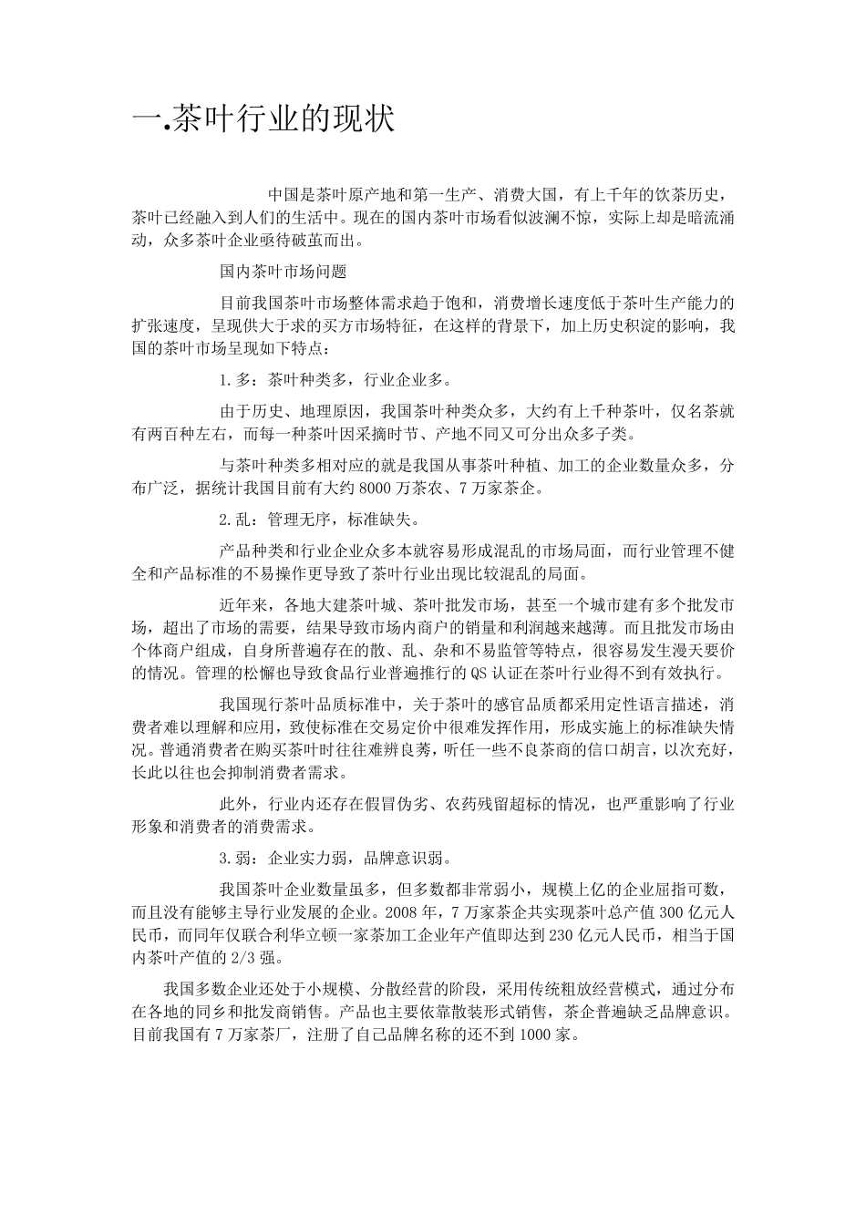 中国茶叶市场分析报告_第2页