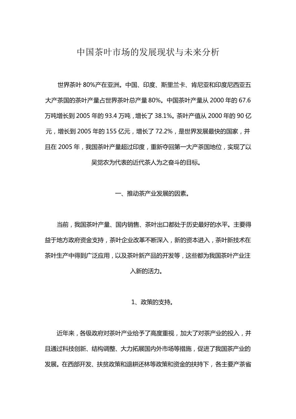 中国茶叶市场的现状及未来分析_第1页