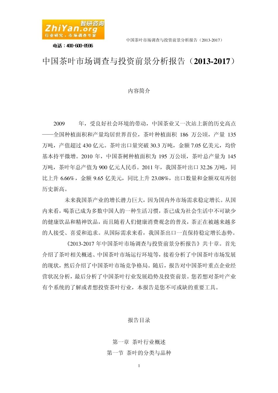 中国茶叶市场调查与投资前景分析报告(20132017)_第1页